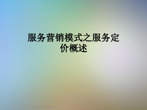 服务营销模式之服务定价概述