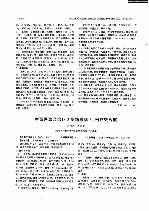 中西医结合治疗2型糖尿病54例疗效观察