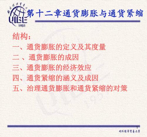 通货膨胀与通货紧缩