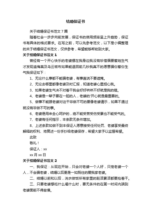 关于结婚保证书范文7篇
