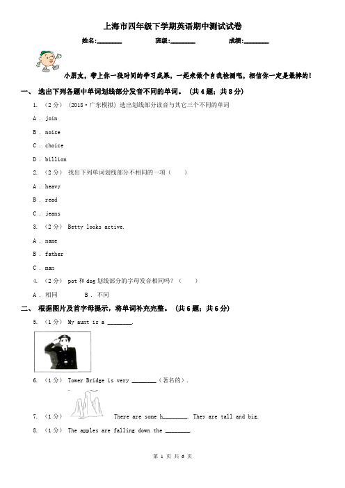 上海市四年级下学期英语期中测试试卷