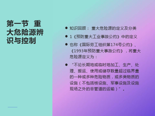 重大危险源辨识与控制