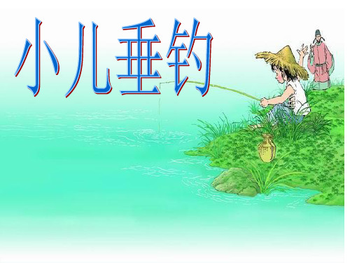 小儿垂钓课件