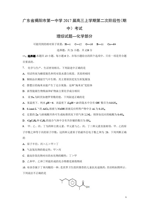 【化学】广东省揭阳市第一中学2017届高三上学期第二次阶段性(期中)考试理综试题(解析版)