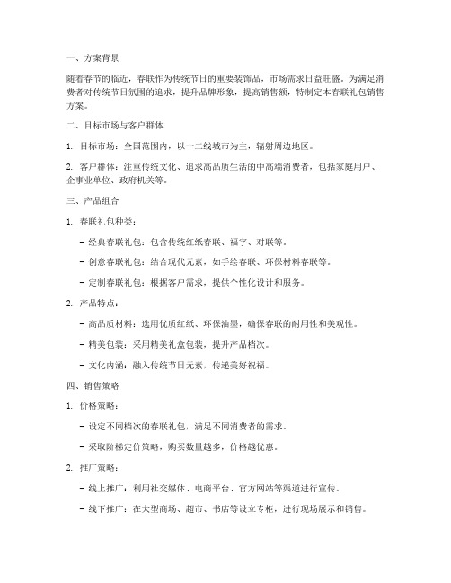 春联礼包销售方案