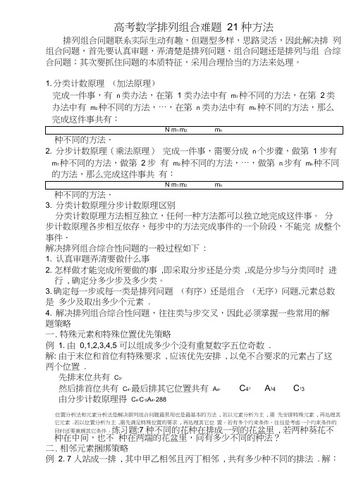 排列组合难题21种题型及方法