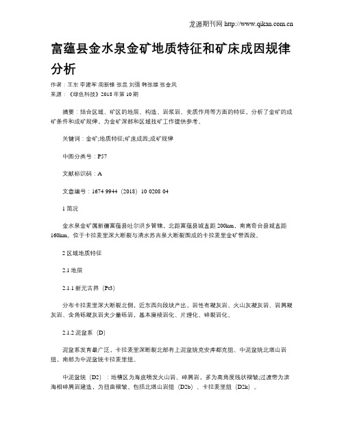富蕴县金水泉金矿地质特征和矿床成因规律分析