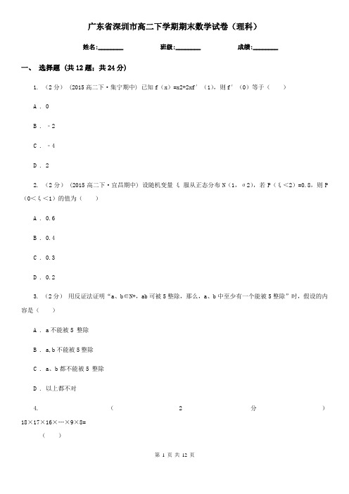 广东省深圳市高二下学期期末数学试卷(理科)