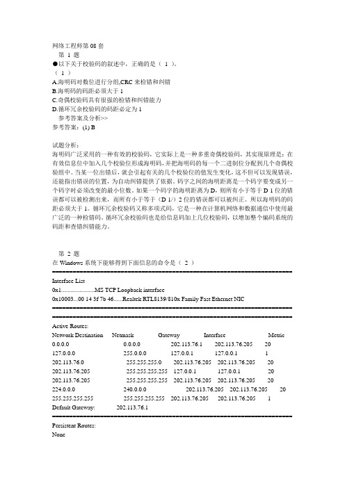 网络工程师第08套上午试题及解析