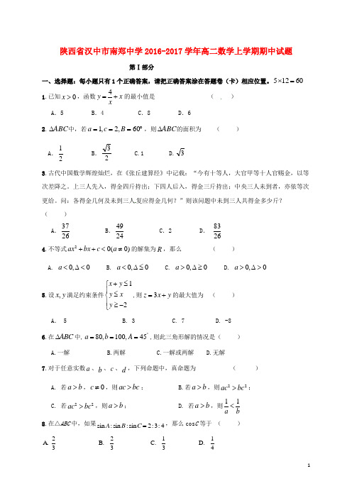 陕西省汉中市南郑中学高二数学上学期期中试题