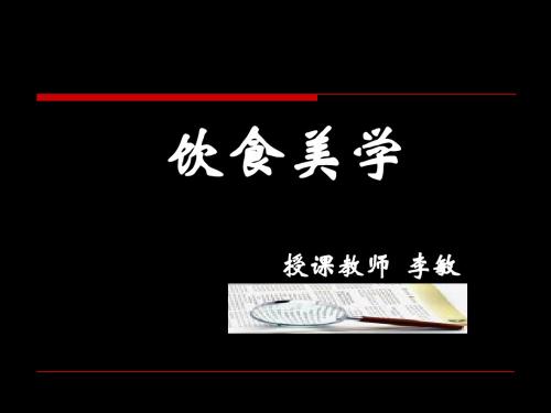 饮食美学