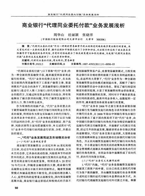商业银行“代理同业委托付款”业务发展浅析