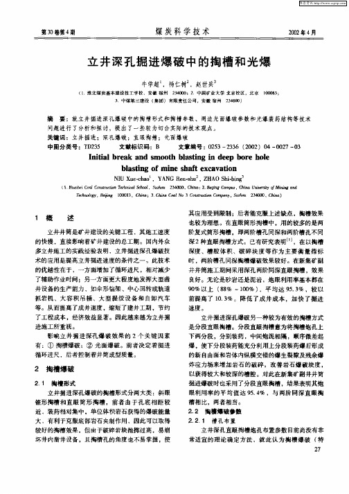 立井深孔掘进爆破中的掏槽和光爆