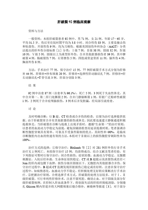 肝破裂92例临床观察