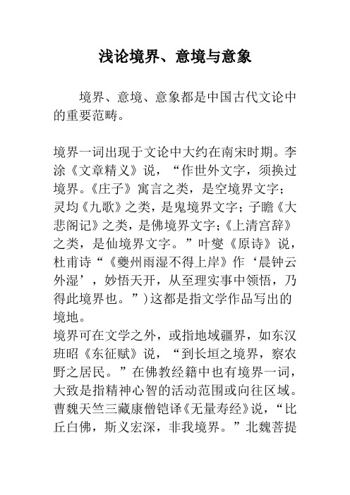 浅论境界、意境与意象