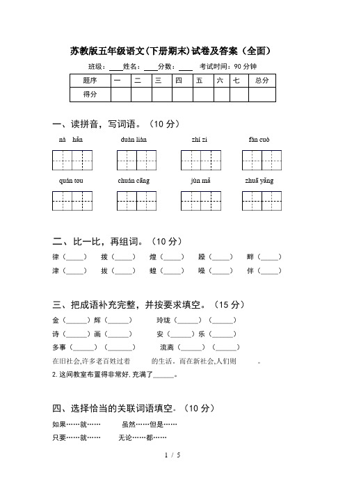 苏教版五年级语文(下册期末)试卷及答案(全面)