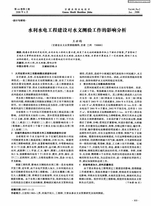 水利水电工程建设对水文测验工作的影响分析