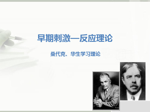 早期刺激—反应理论