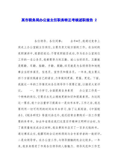 某市税务局办公室主任职务转正考核述职报告 2