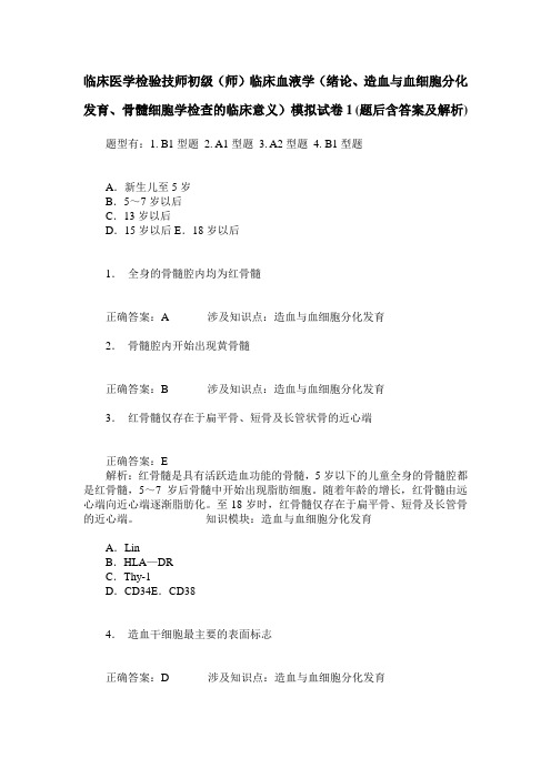 临床医学检验技师初级(师)临床血液学(绪论、造血与血细胞分化