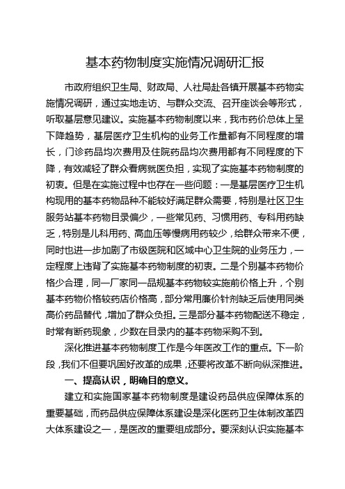 基本药物制度调研报告
