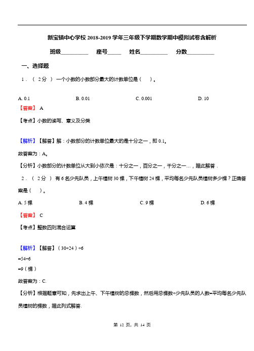 新宝镇中心学校2018-2019学年三年级下学期数学期中模拟试卷含解析