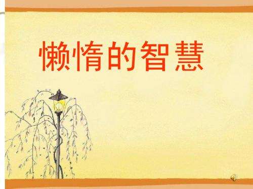 懒惰的智慧