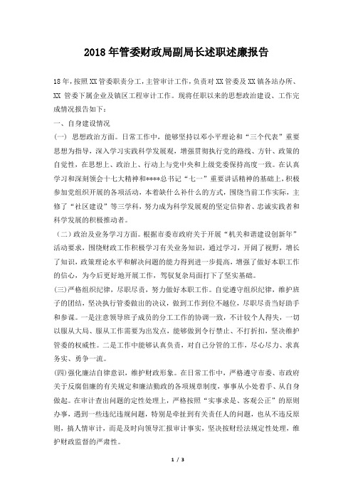 管委财政局副局长述职述廉报告