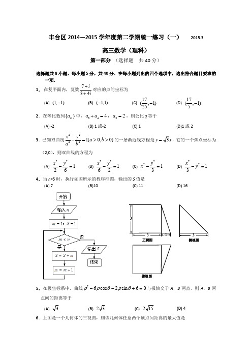 2015丰台一模 北京市丰台区2015年高三一模试题数学理 Word版含答案
