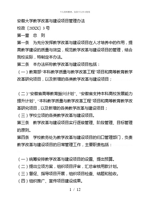 大学教学改革与建设项目管理办法[002]