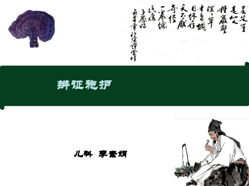 辩证施护