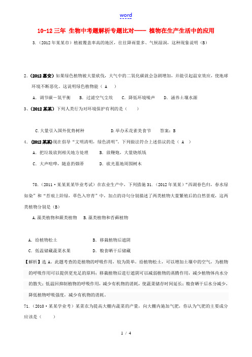 【三年中考】2010-2012学年中考生物题解析专题比对 植物在生产生活中的应用