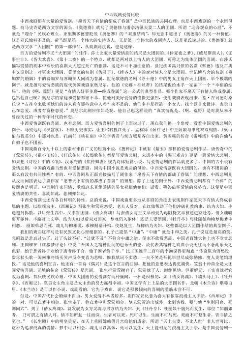 中西戏剧爱情比较