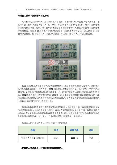第四套人民币2元四连体回收价格