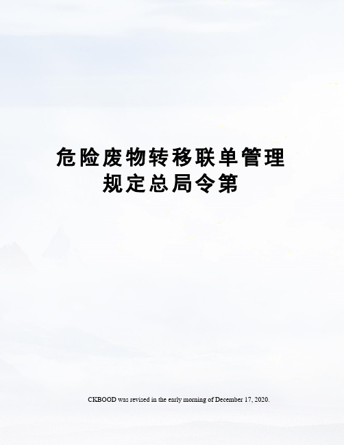 危险废物转移联单管理规定总局令第