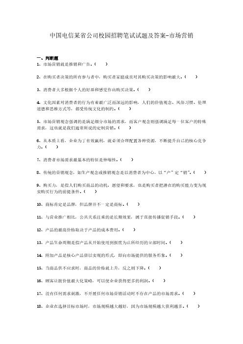 中国电信某省公司校园招聘笔试试题及答案-市场营销