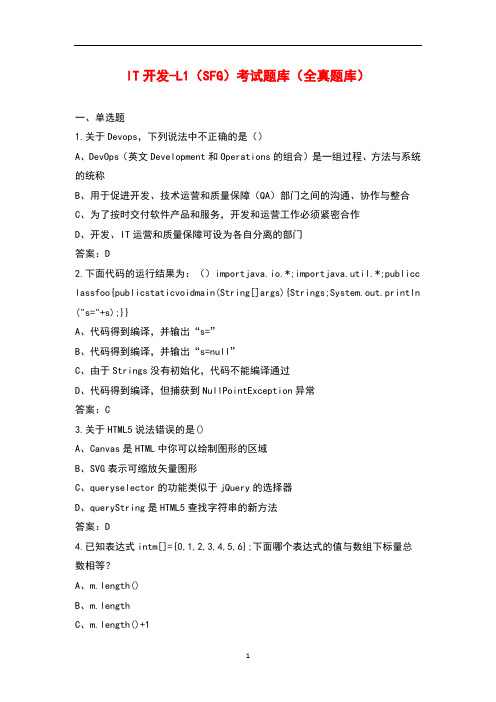 IT开发-L1(SFG)考试题库(全真题库)