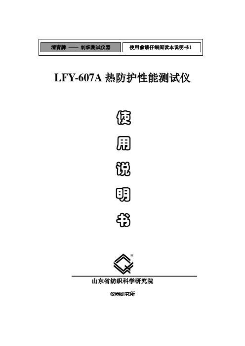LFY-607热防护性能测试仪使用说明书