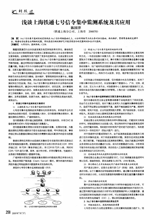 浅谈上海铁通七号信令集中监测系统及其应用
