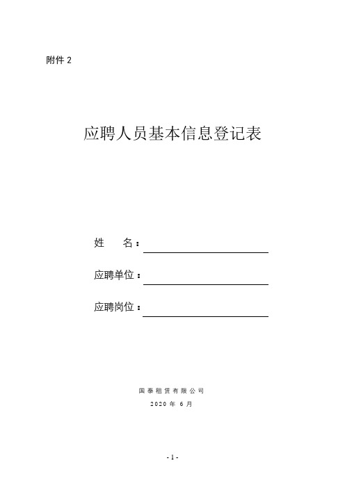应聘人员基本信息登记表【模板】
