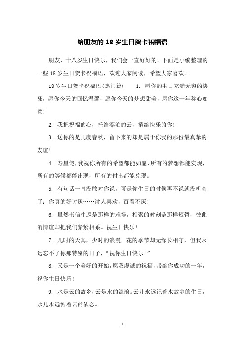 给朋友的18岁生日贺卡祝福语