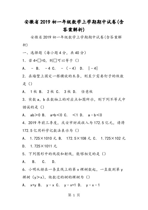 安徽省初一年级数学上学期期中试卷(含答案解析)-精选学习文档