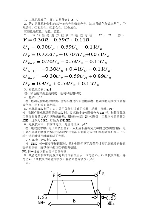 电视机原理期末复习提纲