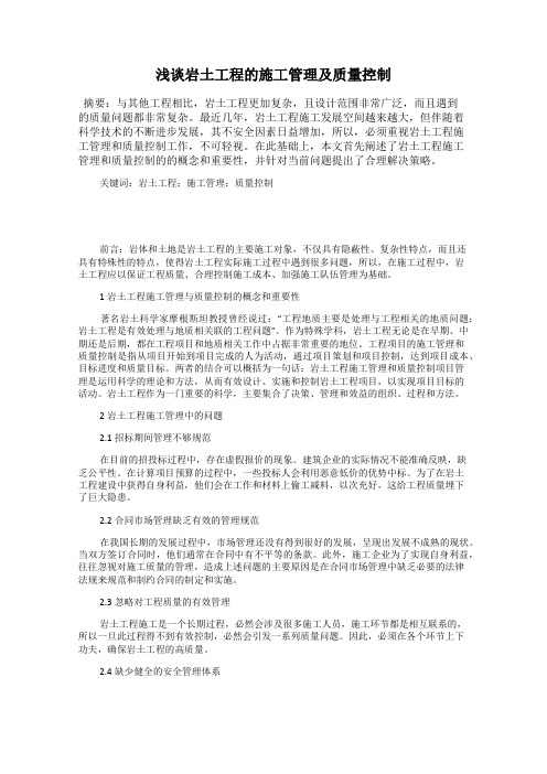 浅谈岩土工程的施工管理及质量控制