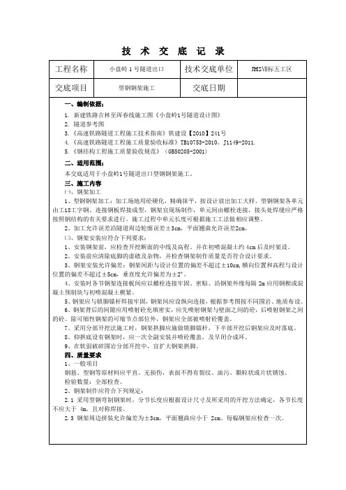 隧道钢架技术交底