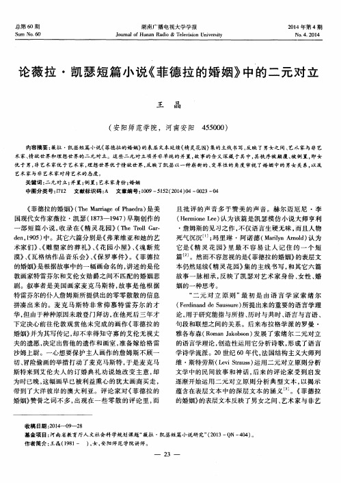 论薇拉·凯瑟短篇小说《菲德拉的婚姻》中的二元对立