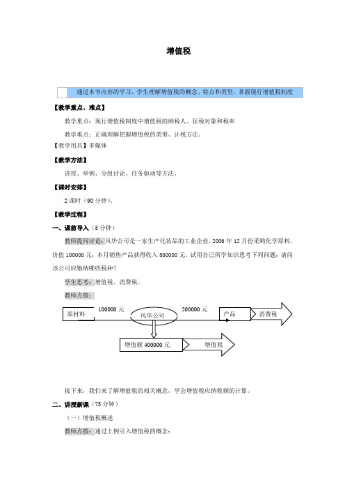 财政与税收教案——增值税