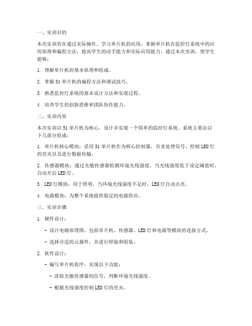 单片机监控灯实训报告