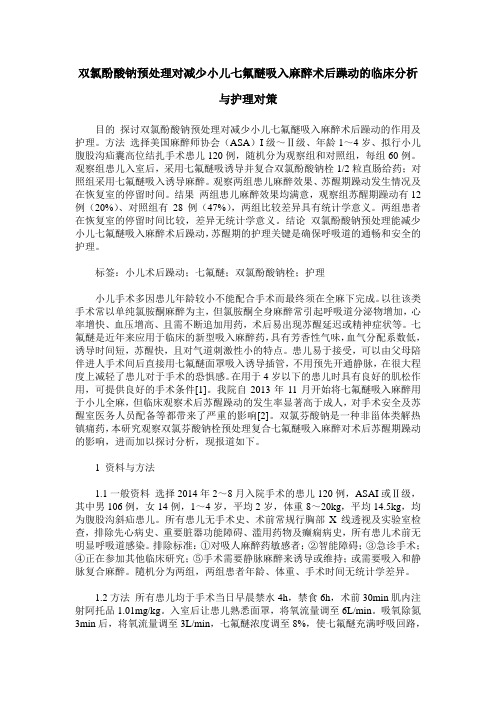 双氯酚酸钠预处理对减少小儿七氟醚吸入麻醉术后躁动的临床分析与护理对策