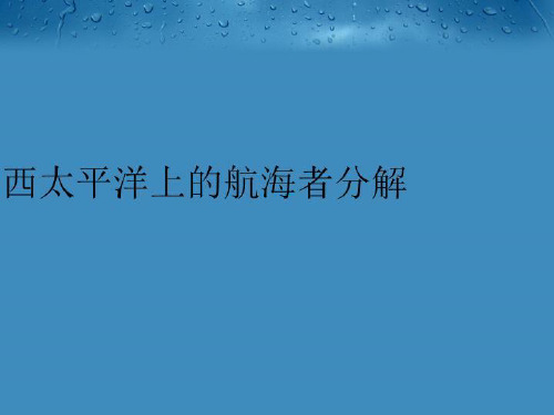 【精品】西太平洋上的航海者分解教学资料